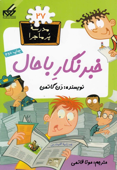 خبرنگار با حال